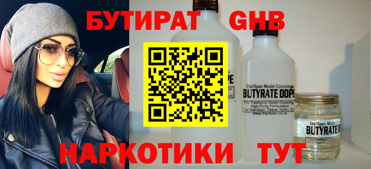 БУТИРАТ оксибутират Знаменск