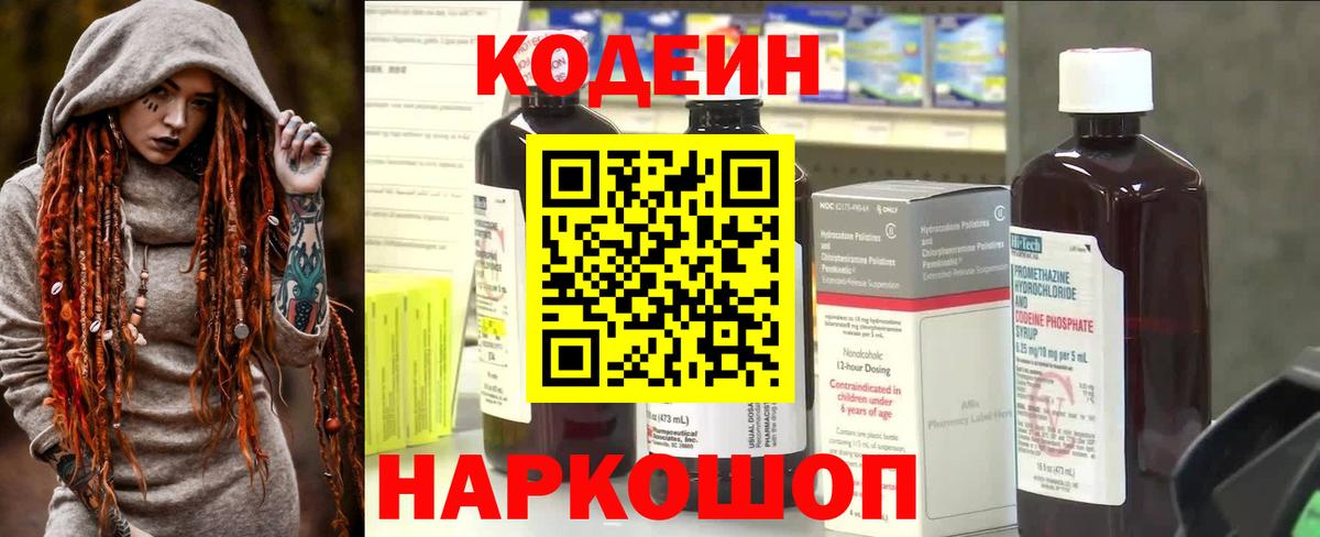 Знаменск  Codein напиток Lean (лин)  Вход с VPN  Codein Purple Drank 